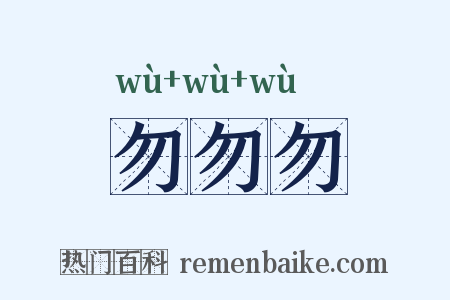 勿勿勿是什么意思的图片